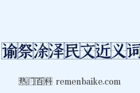 谕祭涂泽民文近义词是什么意思的图片